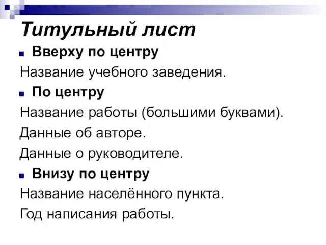 Титульный лист Вверху по центру Название учебного заведения. По центру Название