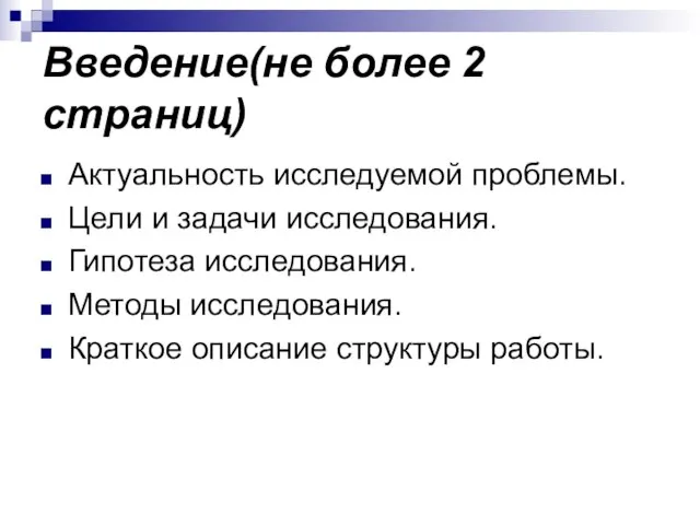 Введение(не более 2 страниц) Актуальность исследуемой проблемы. Цели и задачи исследования.