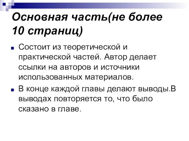 Основная часть(не более 10 страниц) Состоит из теоретической и практической частей.