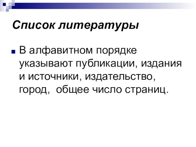 Список литературы В алфавитном порядке указывают публикации, издания и источники, издательство, город, общее число страниц.