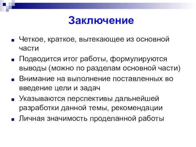 Заключение Четкое, краткое, вытекающее из основной части Подводится итог работы, формулируются