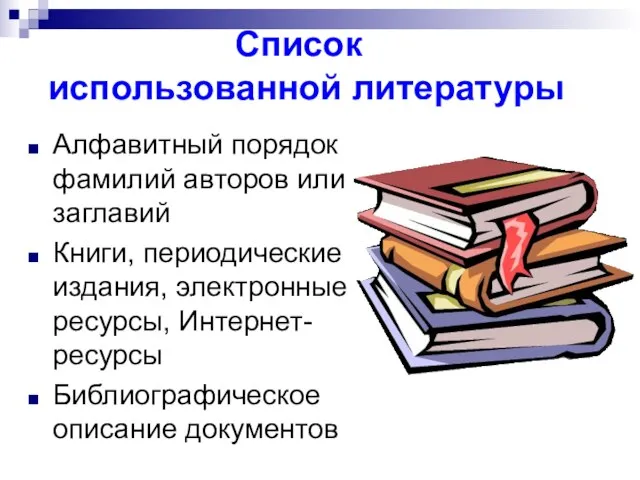 Список использованной литературы Алфавитный порядок фамилий авторов или заглавий Книги, периодические