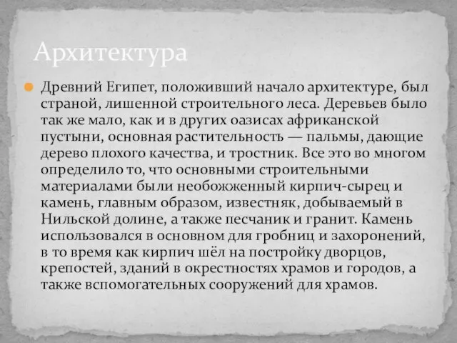 Древний Египет, положивший начало архитектуре, был страной, лишенной строительного леса. Деревьев