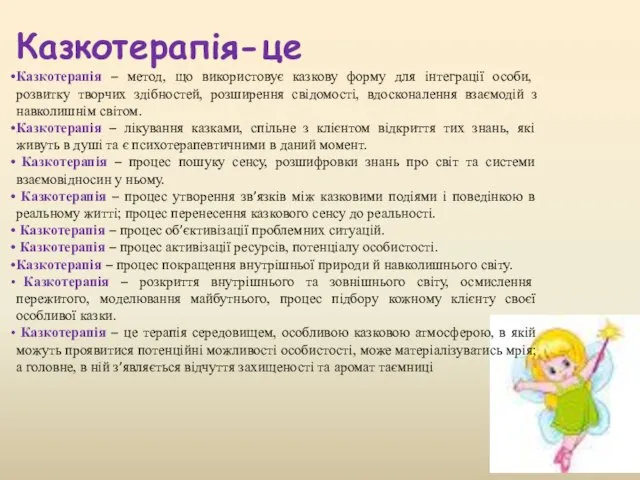 Казкотерапія-це Казкотерапія – метод, що використовує казкову форму для інтеграції особи,