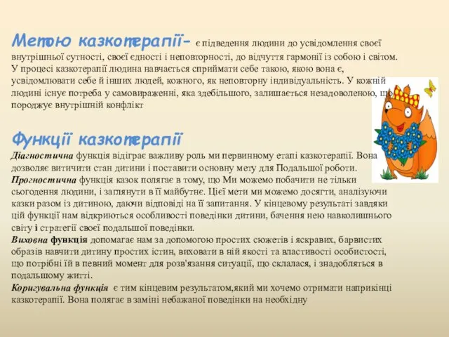 Метою казкотерапії- є підведення людини до усвідомлення своєї внутрішньої сутності, своєї