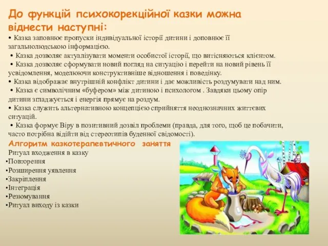 До функцій психокорекційної казки можна віднести наступні: • Казка заповнює пропуски