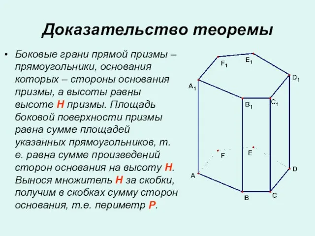Доказательство теоремы Боковые грани прямой призмы – прямоугольники, основания которых –
