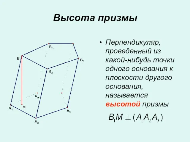 Перпендикуляр, проведенный из какой-нибудь точки одного основания к плоскости другого основания, называется высотой призмы Высота призмы