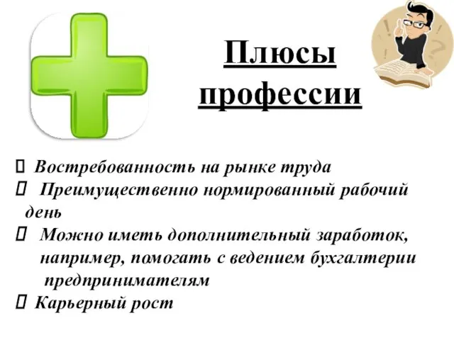 Плюсы профессии Востребованность на рынке труда Преимущественно нормированный рабочий день Можно