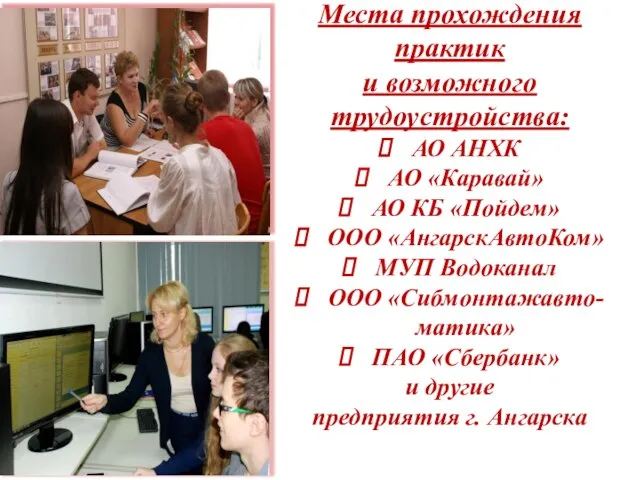 Места прохождения практик и возможного трудоустройства: АО АНХК АО «Каравай» АО