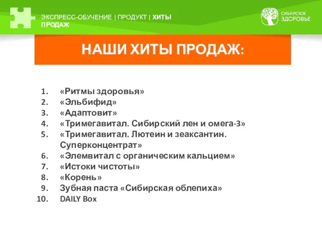 НАШИ ХИТЫ ПРОДАЖ: ЭКСПРЕСС-ОБУЧЕНИЕ | ПРОДУКТ | ХИТЫ ПРОДАЖ «Ритмы здоровья»