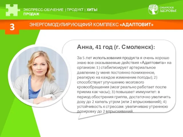 ЭНЕРГОМОДУЛИРУЮЩФИЙ КОМПЛЕКС «АДАПТОВИТ» 3 ЭКСПРЕСС-ОБУЧЕНИЕ | ПРОДУКТ | ХИТЫ ПРОДАЖ Анна,