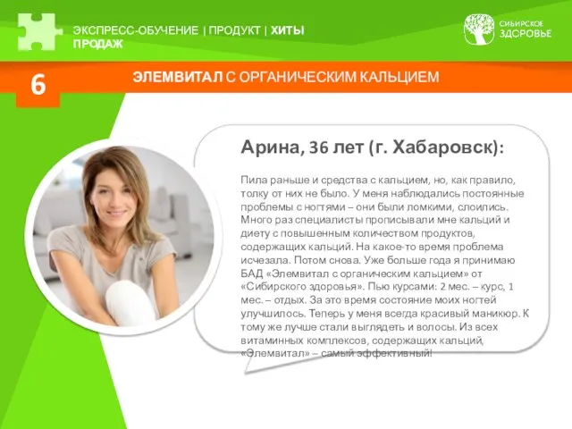 ЭЛЕМВИТАЛ С ОРГАНИЧЕСКИМ КАЛЬЦИЕМ 6 ЭКСПРЕСС-ОБУЧЕНИЕ | ПРОДУКТ | ХИТЫ ПРОДАЖ