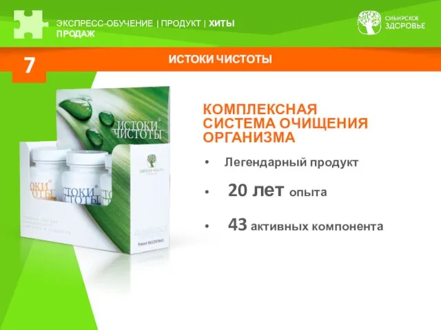 ИСТОКИ ЧИСТОТЫ 7 ЭКСПРЕСС-ОБУЧЕНИЕ | ПРОДУКТ | ХИТЫ ПРОДАЖ КОМПЛЕКСНАЯ СИСТЕМА