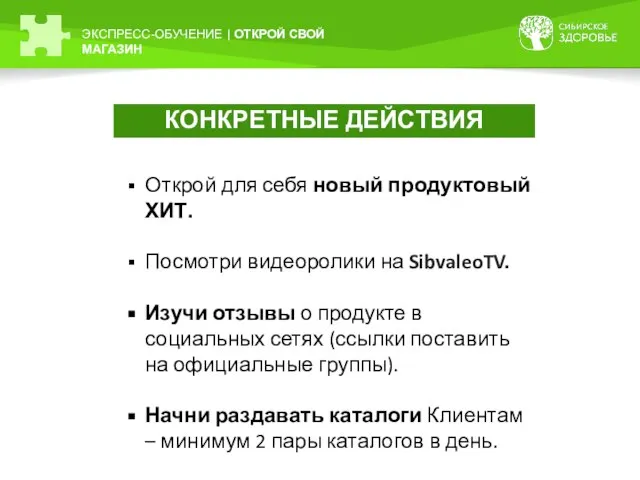 ЭКСПРЕСС-ОБУЧЕНИЕ | ОТКРОЙ СВОЙ МАГАЗИН КОНКРЕТНЫЕ ДЕЙСТВИЯ Открой для себя новый