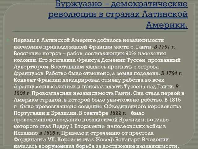 Буржуазно – демократические революции в странах Латинской Америки. Первым в Латинской