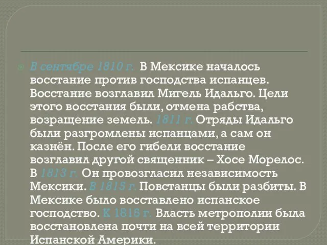 В сентябре 1810 г. В Мексике началось восстание против господства испанцев.