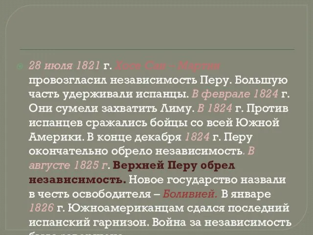 28 июля 1821 г. Хосе Сан – Мартин провозгласил независимость Перу.