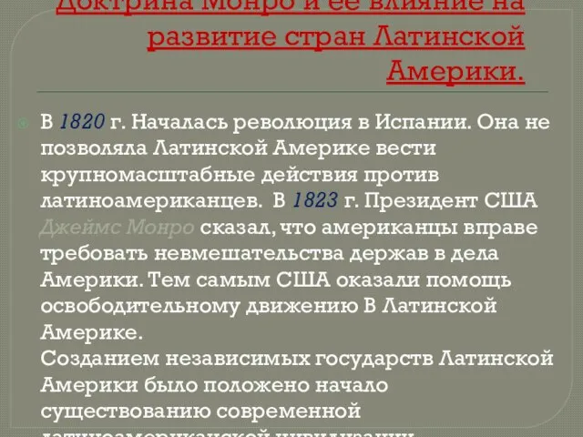 Доктрина Монро и её влияние на развитие стран Латинской Америки. В