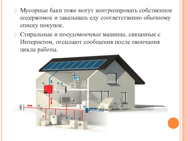 Мусорные баки тоже могут контролировать собственное содержимое и заказывать еду соответственно