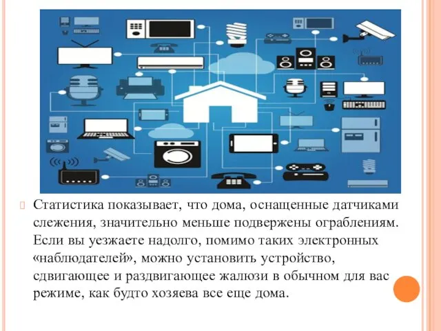 Статистика показывает, что дома, оснащенные датчиками слежения, значительно меньше подвержены ограблениям.