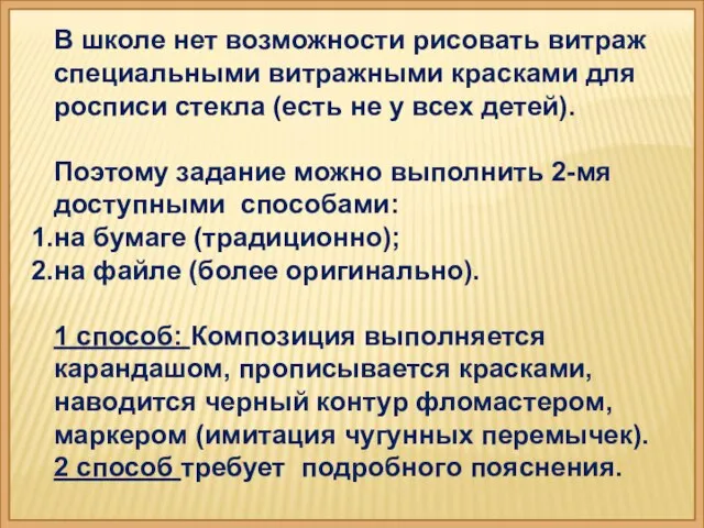 В школе нет возможности рисовать витраж специальными витражными красками для росписи