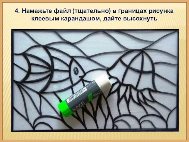 4. Намажьте файл (тщательно) в границах рисунка клеевым карандашом, дайте высохнуть