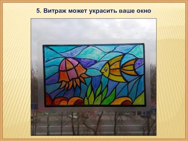 5. Витраж может украсить ваше окно