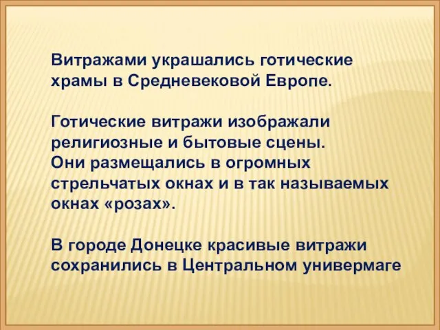 Витражами украшались готические храмы в Средневековой Европе. Готические витражи изображали религиозные