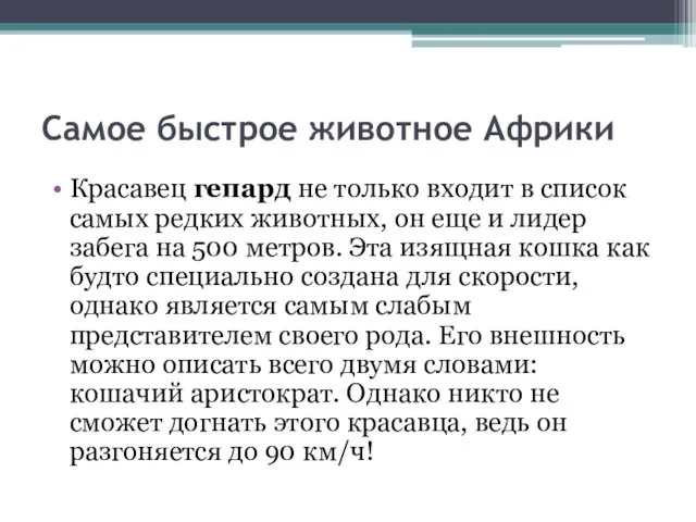 Самое быстрое животное Африки Красавец гепард не только входит в список