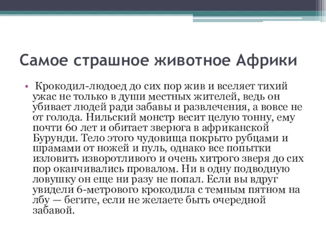 Самое страшное животное Африки Крокодил-людоед до сих пор жив и вселяет