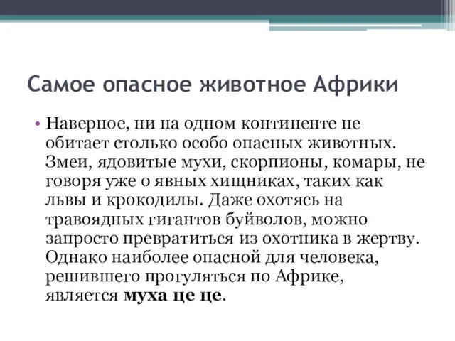 Самое опасное животное Африки Наверное, ни на одном континенте не обитает