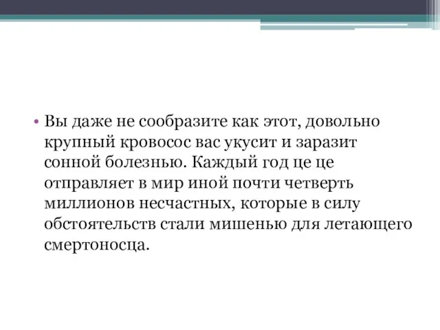 Вы даже не сообразите как этот, довольно крупный кровосос вас укусит