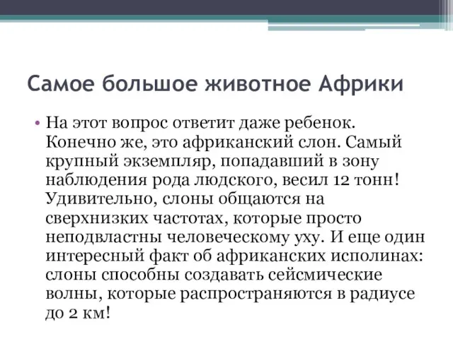 Самое большое животное Африки На этот вопрос ответит даже ребенок. Конечно