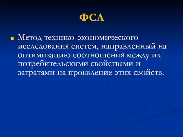 Метод технико-экономического исследования систем, направленный на оптимизацию соотношения между их потребительскими