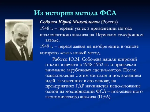 Соболев Юрий Михайлович (Россия) 1948 г. – первый успех в применении