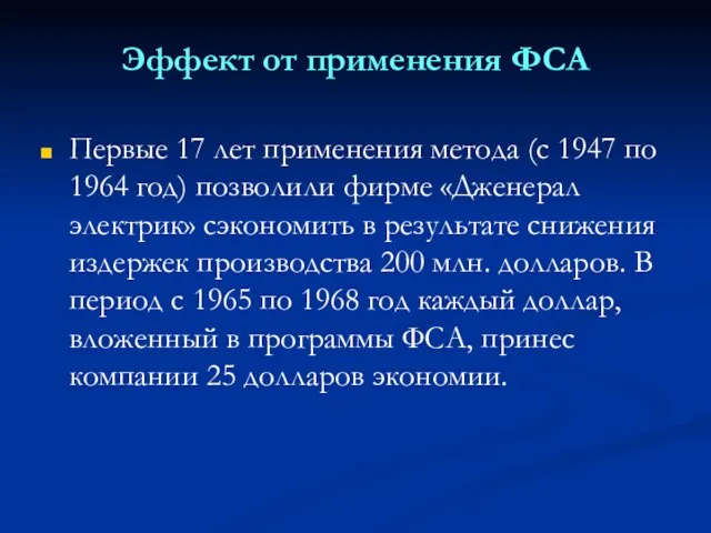 Эффект от применения ФСА Первые 17 лет применения метода (с 1947