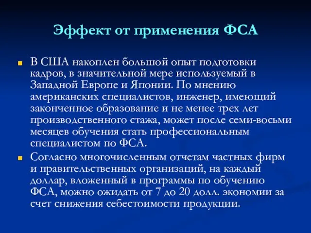 Эффект от применения ФСА В США накоплен большой опыт подготовки кадров,