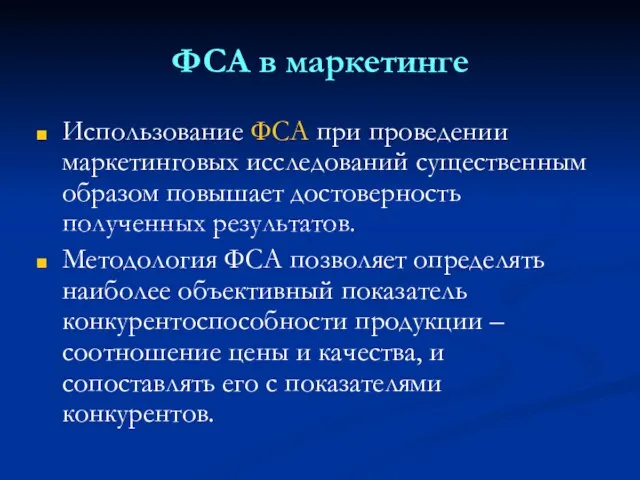 ФСА в маркетинге Использование ФСА при проведении маркетинговых исследований существенным образом