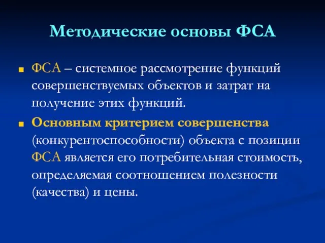 Методические основы ФСА ФСА – системное рассмотрение функций совершенствуемых объектов и