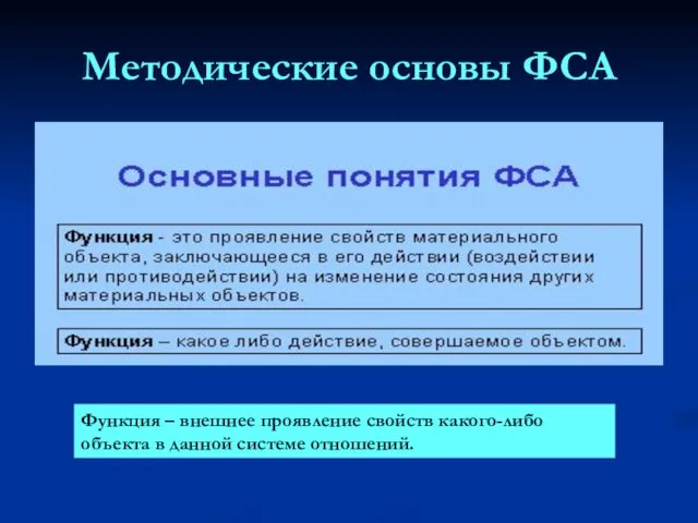 Методические основы ФСА Функция – внешнее проявление свойств какого-либо объекта в данной системе отношений.