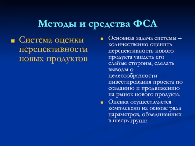 Методы и средства ФСА Система оценки перспективности новых продуктов Основная задача