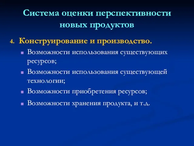 Система оценки перспективности новых продуктов Конструирование и производство. Возможности использования существующих