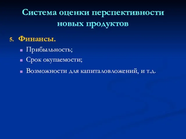 Система оценки перспективности новых продуктов Финансы. Прибыльность; Срок окупаемости; Возможности для капиталовложений, и т.д.