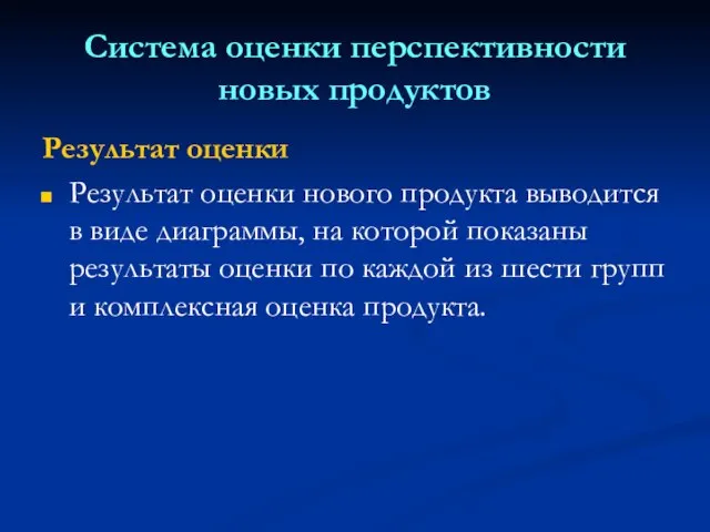 Система оценки перспективности новых продуктов Результат оценки Результат оценки нового продукта