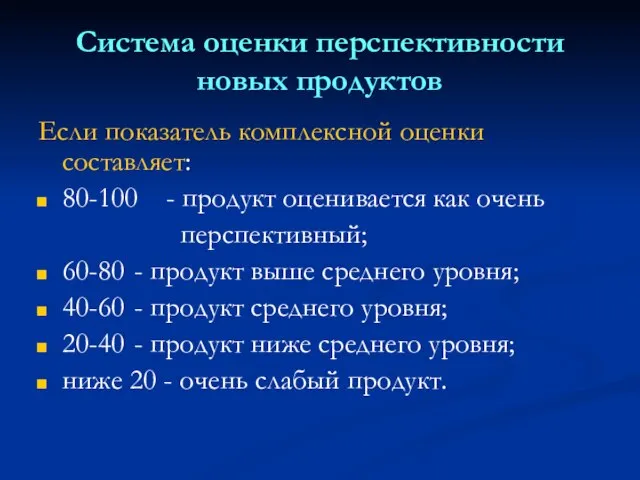 Система оценки перспективности новых продуктов Если показатель комплексной оценки составляет: 80-100