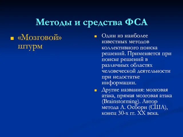 Методы и средства ФСА «Мозговой» штурм Один из наиболее известных методов