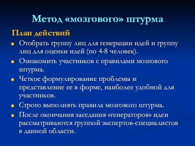 Метод «мозгового» штурма План действий Отобрать группу лиц для генерации идей