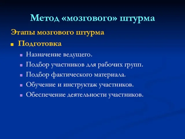 Метод «мозгового» штурма Этапы мозгового штурма Подготовка Назначение ведущего. Подбор участников