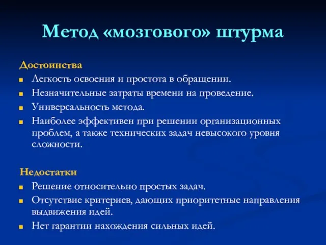 Метод «мозгового» штурма Достоинства Легкость освоения и простота в обращении. Незначительные